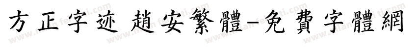 方正字迹 赵安繁体字体转换